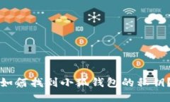 如何找到小狐钱包的私钥