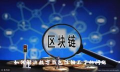 如何解决数字钱包注销不
