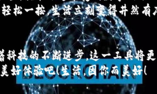   小米钱包数字钥匙：安心与便利的守护者 / 
 guanjianci 小米钱包, 数字钥匙, 便捷支付 /guanjianci 

一、数字钥匙的崛起
在这个信息风暴般发展的时代，科技正在以前所未有的速度改变我们的生活方式。传统的钥匙束缚着我们的行动，而数字钥匙的出现，则如同一阵春风，温暖而坚定地推开了我们通往未来的大门。从家门到车门，从支付到身份验证，数字钥匙无所不能，正如小米钱包赋予我们的便利与安全感！多么令人振奋！

二、小米钱包——你生活的得力助手
小米钱包，作为小米生态系统的一部分，不仅仅是一个简单的支付工具，更是一把开启数字生活的钥匙。无论是购物、订餐，还是交通出行，它都能帮助我们高效便捷地完成一系列操作，让每一次消费都充满乐趣。

三、数字钥匙的便捷体验
想象一下，曾几何时我们满身钥匙，出门前要检查一遍，生怕遗忘哪一把。可是现在，小米钱包内的数字钥匙功能悄然改变了这一切。只需简单设置，你就可以通过手机轻松实现门禁、车钥匙等功能。
早点出门？根本不用担心忘记带钥匙！随时随地，用手机便可开锁，安全又便捷。数字钥匙让我们的生活变得更加高效，仿佛一位无形的保镖，始终守护在我们身边。

四、安全性——让你无后顾之忧
安全问题始终是用户最为关心的话题。小米钱包的数字钥匙采用多重加密技术，保障每一次使用过程的安全。即使手机丢失，用户也可以通过小米账户进行远程锁定，确保个人信息不被泄露。
这份安全感是数字钥匙的重要价值，多么令人安心！我们再也不用担心日常生活中的小意外了。

五、智能家居的必备法宝
随着智能家居的普及，数字钥匙的使用场景也越来越丰富。想象一下，当你从外面回家，手里提着一袋沉重的购物袋，只需用小米钱包轻触一下手机，家门自动为你打开，无需掏出钥匙，瞬间解放你的双手。
这一切恍如科幻电影中的场景，通过简便的技术，实现了与家居生活的完美融合。这不仅是一种体验，更是一种生活方式的转变。

六、数字钥匙的未来展望
在科技的推动下，数字钥匙的未来可期。随着物联网的不断发展，数字钥匙将更加智能化、个性化，能够适应用户的不同需求。在不久的将来，我们可以期待它与更多设备的无缝连接，让数字生活更加轻松便捷！
小米钱包数字钥匙的普及，正是科技为生活增光添彩的一部分，让我们的生活变得更加丰富多彩！

七、如何开启小米钱包数字钥匙
对于许多用户来说，数字钥匙的使用方式可能还有些陌生。其实，开启数字钥匙并不复杂！只需下载小米钱包应用，注册账号，按步骤进行设置，就能迅速享受到数字钥匙的便捷服务。
在设置过程中，用户可以选择需要关联的设备，比如智能门锁、汽车钥匙等。这样以后使用的时候，只需打开小米钱包，点击数字钥匙图标，轻松一按，生活立刻变得井然有序。

八、总结：数字钥匙，未来生活的必备工具
小米钱包的数字钥匙正如同生活中的一把万能钥匙，它不仅为我们打开了智能生活的大门，更为我们的生活方式带来了全新的洗礼。随着科技的不断进步，这一工具将更加普及，深入到我们生活的各个角落。
每一次掏出手机，触碰数字钥匙的瞬间，都是对便利和安全的感知。让我们一起迎接这个崭新的数字时代，享受小米钱包数字钥匙带来的美好体验吧！生活，因你而美好！