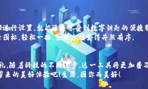   小米钱包数字钥匙：安心与便利的守护者 / 
 guanjianci 小米钱包, 数字钥匙, 便捷支付 /guanjianci 

一、数字钥匙的崛起
在这个信息风暴般发展的时代，科技正在以前所未有的速度改变我们的生活方式。传统的钥匙束缚着我们的行动，而数字钥匙的出现，则如同一阵春风，温暖而坚定地推开了我们通往未来的大门。从家门到车门，从支付到身份验证，数字钥匙无所不能，正如小米钱包赋予我们的便利与安全感！多么令人振奋！

二、小米钱包——你生活的得力助手
小米钱包，作为小米生态系统的一部分，不仅仅是一个简单的支付工具，更是一把开启数字生活的钥匙。无论是购物、订餐，还是交通出行，它都能帮助我们高效便捷地完成一系列操作，让每一次消费都充满乐趣。

三、数字钥匙的便捷体验
想象一下，曾几何时我们满身钥匙，出门前要检查一遍，生怕遗忘哪一把。可是现在，小米钱包内的数字钥匙功能悄然改变了这一切。只需简单设置，你就可以通过手机轻松实现门禁、车钥匙等功能。
早点出门？根本不用担心忘记带钥匙！随时随地，用手机便可开锁，安全又便捷。数字钥匙让我们的生活变得更加高效，仿佛一位无形的保镖，始终守护在我们身边。

四、安全性——让你无后顾之忧
安全问题始终是用户最为关心的话题。小米钱包的数字钥匙采用多重加密技术，保障每一次使用过程的安全。即使手机丢失，用户也可以通过小米账户进行远程锁定，确保个人信息不被泄露。
这份安全感是数字钥匙的重要价值，多么令人安心！我们再也不用担心日常生活中的小意外了。

五、智能家居的必备法宝
随着智能家居的普及，数字钥匙的使用场景也越来越丰富。想象一下，当你从外面回家，手里提着一袋沉重的购物袋，只需用小米钱包轻触一下手机，家门自动为你打开，无需掏出钥匙，瞬间解放你的双手。
这一切恍如科幻电影中的场景，通过简便的技术，实现了与家居生活的完美融合。这不仅是一种体验，更是一种生活方式的转变。

六、数字钥匙的未来展望
在科技的推动下，数字钥匙的未来可期。随着物联网的不断发展，数字钥匙将更加智能化、个性化，能够适应用户的不同需求。在不久的将来，我们可以期待它与更多设备的无缝连接，让数字生活更加轻松便捷！
小米钱包数字钥匙的普及，正是科技为生活增光添彩的一部分，让我们的生活变得更加丰富多彩！

七、如何开启小米钱包数字钥匙
对于许多用户来说，数字钥匙的使用方式可能还有些陌生。其实，开启数字钥匙并不复杂！只需下载小米钱包应用，注册账号，按步骤进行设置，就能迅速享受到数字钥匙的便捷服务。
在设置过程中，用户可以选择需要关联的设备，比如智能门锁、汽车钥匙等。这样以后使用的时候，只需打开小米钱包，点击数字钥匙图标，轻松一按，生活立刻变得井然有序。

八、总结：数字钥匙，未来生活的必备工具
小米钱包的数字钥匙正如同生活中的一把万能钥匙，它不仅为我们打开了智能生活的大门，更为我们的生活方式带来了全新的洗礼。随着科技的不断进步，这一工具将更加普及，深入到我们生活的各个角落。
每一次掏出手机，触碰数字钥匙的瞬间，都是对便利和安全的感知。让我们一起迎接这个崭新的数字时代，享受小米钱包数字钥匙带来的美好体验吧！生活，因你而美好！