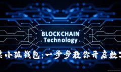 如何轻松安装小狐钱包：