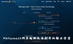 Metamask网页电脑无法打开的