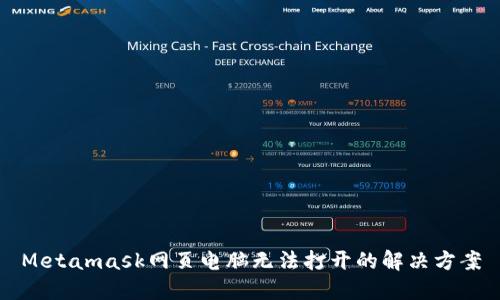 Metamask网页电脑无法打开的解决方案