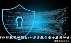 如何办理数字硬钱包：一