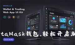 如何下载MetaMask钱包，轻松