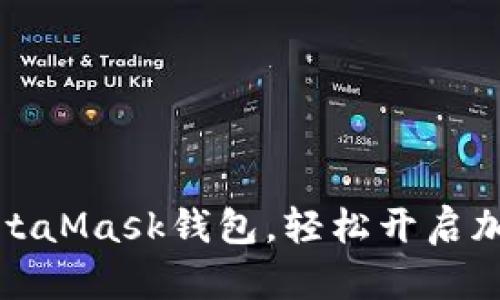 如何下载MetaMask钱包，轻松开启加密货币之旅