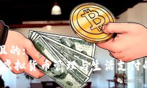 思考一个且的:
小狐钱包：虚拟货币管理与生活支付的完美助手