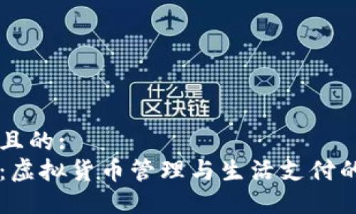 思考一个且的:
小狐钱包：虚拟货币管理与生活支付的完美助手