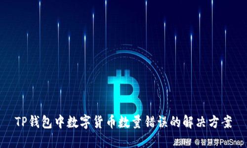 TP钱包中数字货币数量错误的解决方案
