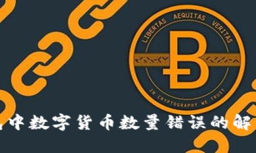 TP钱包中数字货币数量错误的解决方案