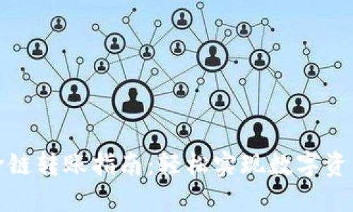 小狐钱包跨链转账指南：轻松实现数字资产无缝转移