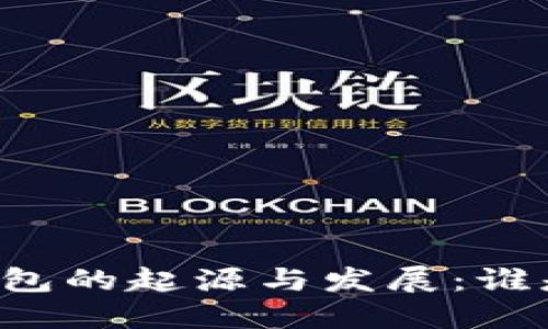 区块链钱包的起源与发展：谁是首创者？