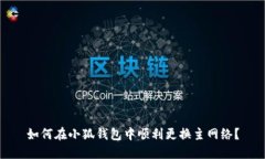 如何在小狐钱包中顺利更