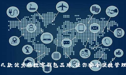 推荐几款优秀的数字钱包品牌，让你安全便捷管理资产