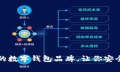 推荐几款优秀的数字钱包