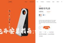 小狐钱包冷安装指南：如