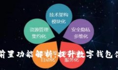 小狐钱包插件前置功能解