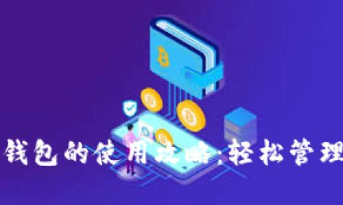 生活数字钱包的使用攻略：轻松管理你的财务