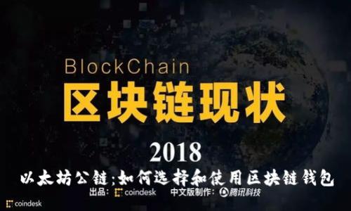 以太坊公链：如何选择和使用区块链钱包