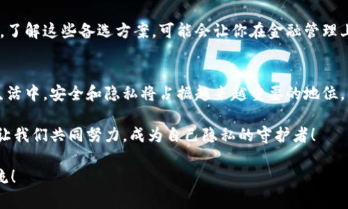    如何彻底删除小狐钱包软件，保护个人隐私  /   
 guanjianci  小狐钱包, 删除软件, 隐私保护  /guanjianci   

 引言   
 在数字化时代，手机钱包已经成为我们日常生活中不可或缺的一部分。然而，随着个人隐私安全意识的增强，很多用户开始关注如何安全地管理和删除不再使用的应用程序，包括小狐钱包。你是否曾经因为不小心下载了一个应用，而后悔不已？在这篇文章中，我们将详细探讨如何有效地删除小狐钱包软件，并且保护你的个人数据。   

 为什么要删除小狐钱包？   
 小狐钱包是一款方便的支付工具，它让我们的生活变得更加便捷，但同时，有些用户发现自己不再使用它，或者对其隐私政策表示担忧。无论出于何种原因，卸载这款软件的想法都是合理的。我们的手机里应该存放那些我们信任并且需要的程序，而不该装满不必要的应用。   

 更重要的是，许多人可能并不知道，许多手机应用会收集用户的个人数据，这些数据可能会被不法分子利用，导致隐私泄露。因此，主动删除那些不再使用的应用是对自己隐私最好的守护！多么令人振奋的想法啊，掌控自己的隐私权！   

 删除小狐钱包的步骤   
 下面，我们就来看看如何安全地删除小狐钱包，让你的手机变得更加轻松和安全。请稍待片刻，详细阅读每一步骤，以确保你不会遗漏任何关键的环节。   

h4 第一步：备份重要数据 /h4  
 在删除小狐钱包之前，确保你备份了任何可能会丢失的重要数据。包括交易记录、付款信息等。虽然你可能已经决定不再使用这个钱包，但保留一些重要的信息总是明智之举。   

h4 第二步：解除绑定的银行卡和账户 /h4  
 在卸载小狐钱包软件前，请确保解除与应用绑定的所有银行卡和账户。这一步是非常重要的，因为即使你删除了应用，如果账户仍然与其绑定，个人信息依然会存在风险。进入小狐钱包应用的设置，找到“账户管理”，逐个解除绑定，确保万无一失！   

h4 第三步：删除小狐钱包应用 /h4  
 现在，你可以开始删除小狐钱包应用了。在你的手机上，找到小狐钱包的图标，通常可以通过长按图标来进入卸载选项。根据不同的操作系统，删除的方式可能稍有不同。对于安卓用户，你可以选择“卸载”，对于iOS用户，轻触图标并选择删除应用。这一刻，坦然卸载，心中平静！   

h4 第四步：清除缓存和数据 /h4  
 删除应用只是第一步，为了确保个人信息的安全，建议进一步清除手机的缓存和数据。在手机的设置中，找到“应用管理”或“应用程序”，找到小狐钱包后，可以查看并清除相关的缓存和存储。这样做能更有效地确保你的隐私不再受到威胁！   

 卸载后注意事项   
 在删除了小狐钱包之后，你可能会发现自己在一定程度上对某些支付方式感到不适应。即便如此，不妨尝试寻找其他的手机钱包替代品，了解它们的功能和安全措施。   

h4 替代方案：其他安全的手机钱包 /h4  
 现阶段，有许多优秀的手机钱包可供选择，比如支付宝和微信支付。这些应用程序不仅提供便捷的支付方式，同时也致力于保障用户的隐私安全。了解这些备选方案，可能会让你在金融管理上更加游刃有余！   

 结论   
 总的来说，删除小狐钱包并不是一件复杂的事情。通过几个简单的步骤，你就能够轻松地卸载这个软件，并确保你的隐私得到保护。未来的数字生活中，安全和隐私将占据越来越重要的地位，因此每个用户都有责任去管理自身的数字足迹。   

 保护你的隐私，从现在开始。多么令人振奋的决心啊！及时审视自己的数字生活，选择那些真正让你安心的应用，构筑一个健康的数字生活环境。让我们共同努力，成为自己隐私的守护者！   

 希望这篇文章能够帮助到你，让你在卸载小狐钱包的过程中感受到一种轻松和安全。如果你还有其他关于手机安全的疑问，欢迎随时与我们交流！   