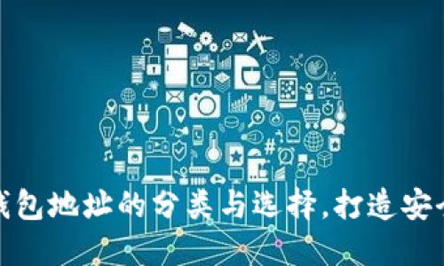 加密数字货币钱包地址的分类与选择，打造安全数字资产管理