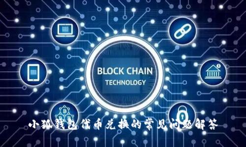 小狐钱包代币兑换的常见问题解答
