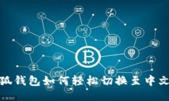 小狐钱包如何轻松切换至