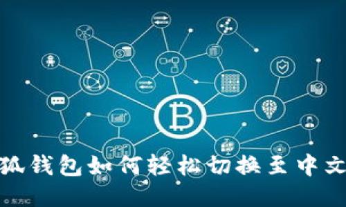 小狐钱包如何轻松切换至中文版