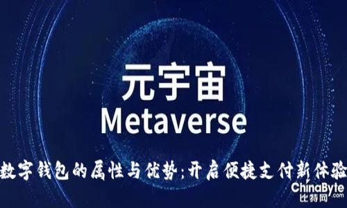数字钱包的属性与优势：开启便捷支付新体验