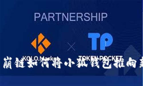 探索雪崩链如何将小狐钱包推向新高峰！