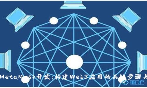深入探讨MetaMask开发：构建Web3应用的关键步骤与最佳实践