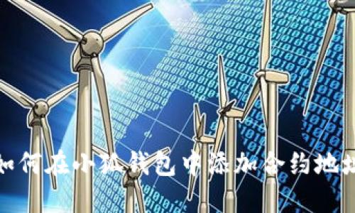 如何在小狐钱包中添加合约地址