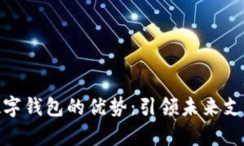 Vippay数字钱包的优势：引领未来支付新趋势