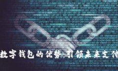 Vippay数字钱包的优势：引