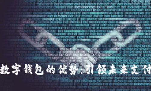 Vippay数字钱包的优势：引领未来支付新趋势