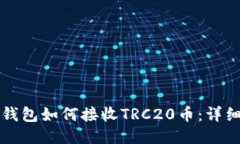 小狐钱包如何接收TRC20币：