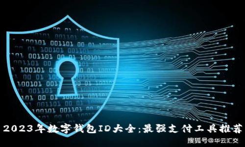 2023年数字钱包ID大全：最强支付工具推荐