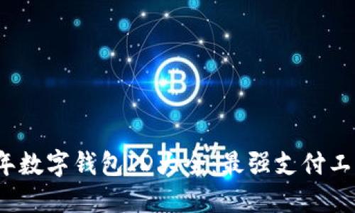 2023年数字钱包ID大全：最强支付工具推荐