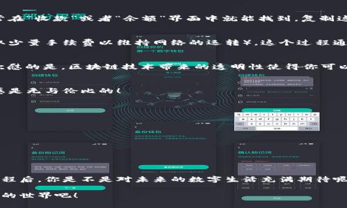   区块链钱包收款指南：轻松实现数字货币转账与管理 / 
 guanjianci 区块链钱包, 收款, 数字货币 /guanjianci 

区块链钱包的基本概念
在进入具体的收款流程之前，首先我们需要了解什么是区块链钱包。在区块链技术迅猛发展的今天，区块链钱包就像是我们存放现金的银行账户，但它所管理的却是数字货币，如比特币（Bitcoin）、以太坊（Ethereum）等。这些钱包不仅可以存储和管理你的数字资产，还能通过网络进行转账、接收付款等一系列操作。

如何选择一个合适的区块链钱包
在选择区块链钱包时，有几个关键因素需要考虑：安全性、易用性和功能性。安全性是首要考虑，因为数字货币一旦丢失，将难以追溯。许多钱包都提供双重认证和冷存储选项来增强安全性。其次，用户体验也非常重要，尤其是对于初学者来说，一个界面友好的钱包可以让你更加轻松地进行各种操作。最后，根据自己的需求选择功能丰富的钱包会让你的使用体验更加顺畅。

获取你的区块链钱包地址
在收款之前，你需要一个属于你自己的钱包地址。这个地址通常是由一系列字母和数字组成的字符串。获取这个地址的过程非常简单，只需打开你的钱包应用，通常在“收款”或者“余额”界面中就能找到。复制这个地址，确保没有错误，因为一旦发送到错误的地址，这笔款项可能会永远丢失！多么令人沮丧啊！

发送方如何进行转账
人的行为是多样的，转账的方式也可以根据不同的情况而有所不同。发送方在进行转账时，只需输入你的钱包地址，确认金额和手续费（大部分钱包在转账时会收取少量手续费以维持网络的运转）。这个过程通常仅需几分钟，便实现了资金的转移。因此，转账的速度和便捷性无疑是区块链钱包的一大亮点！

确认收款：区块链的透明性
一旦转账发起，资金将会在区块链网络上进行验证。这一过程称为“确认”，不同的区块链网络确认的时间可能有所不同，通常在几分钟到几个小时之间。但是令人欣慰的是，区块链技术带来的透明性使得你可以随时追踪这笔交易的状态，确保你的钱款安全无忧！

如何查看收到的款项
在交易确认后，你可以通过钱包应用查看到新增的余额。在钱包的主界面通常会有余额的显示，记得定期查看哦！当你看到数字的变化，心中的那种满足感与成就感是无与伦比的！

安全收款的小贴士
在进行数字货币交易时，记住安全永远是第一位的！以下是一些小贴士，帮助你安全地收款：ul
li定期更改钱包密码，增加安全性。/li
li启用双重认证，保护你的账户。/li
li谨慎选择交易平台，确保其信誉度。/li
li在公用网络下尽量避免操作，保障网络安全。/li
/ul安全意识不可松懈，保护好你的数字资产，才能享受到区块链技术带来的便利与乐趣！

结语：数字时代的财富管理
伴随着区块链技术的发展，数字钱包的使用将愈加普及。无论是个人理财还是商业交易，区块链钱包为我们提供了极大的便利与灵活性。掌握了这些基本的收款流程后，你是不是对未来的数字生活充满期待呢？多么令人振奋的时刻！亲身体验区块链带来的生活改变，你值得拥有！

在数字货币的浪潮中，学习如何有效使用区块链钱包，不仅仅是为了收款，更是一种对新科技的拥抱和对未来理财方式的挑战。让我们一起迎接这个越来越数字化的世界吧！