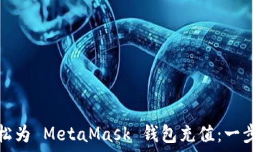   
如何轻松为 MetaMask 钱包充值：一步步指南