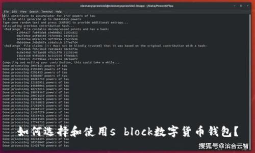 如何选择和使用s block数字货币钱包？