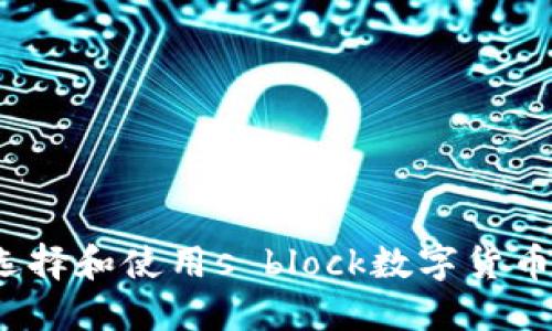 如何选择和使用s block数字货币钱包？