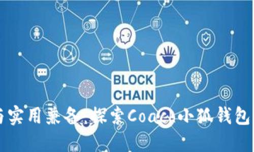 时尚与实用兼备：探索Coach小狐钱包的魅力