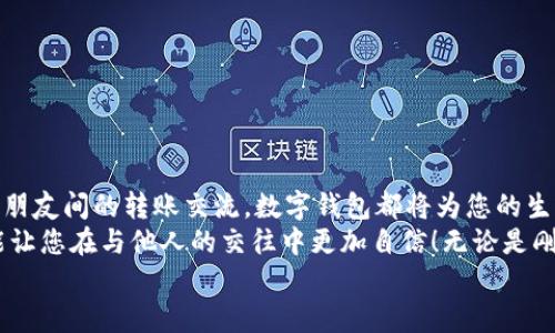 完整指南：如何顺利开通数字钱包

数字钱包, 开通流程, 电子支付/guanjianci

引言：为何选择数字钱包？
在现代生活中，数字钱包竟然成为了人们日常交易中不可或缺的工具！无论是在超市购物、网上购物，还是转账、付款，数字钱包都提供了便捷和高效的解决方案。说到这里，许多人可能会问：“到底怎样开通一个数字钱包呢？”

接下来，我们将详细讲解开通数字钱包的完整流程，确保您能够顺利上手，享受数字支付带来的便利与安全感。多么令人振奋的一步啊！

第一步：选择合适的数字钱包
数字钱包的种类繁多，每种钱包都有自己的特色和功能。常见的数字钱包包括支付宝、微信支付、PayPal、Apple Pay等。在选择时，您需要考虑以下几个方面：
ul
li服务范围：是否在您所在的地区普遍接受？/li
li功能多样性：是否支持多线程支付、转账、信用卡绑定等更多功能？/li
li安全性：该服务商是否有良好的安全记录和客户评价？/li
/ul
一旦选择了适合自己的数字钱包，接下来的步骤就简单了。

第二步：下载与安装
现在是时候下载您选择的数字钱包应用了。只需进入手机应用商店，在搜索框中输入数字钱包的名称，点击下载即可。下载完成后，按照提示安装应用，整个过程通常非常快捷，令人心情愉悦！

第三步：注册新账户
注册账户是开通数字钱包的关键一步。在应用中，您会看到“注册”或“创建账户”的按钮。点击后，您需要提供一些基本信息，如：
ul
li手机号码或电子邮箱/li
li设置密码/li
li验证您的身份（可能需要输入验证码）/li
/ul
每一步都非常重要，务必要确保信息准确无误！在完成注册后，您会收到一封确认邮件或短信，点击链接即可激活账户，真是简单又高效！

第四步：绑定支付方式
为了能够正常使用数字钱包，您需要绑定一种支付方式。这可以是信用卡、借记卡，甚至是银行账户。在应用中，查找“绑定银行卡”或“添加支付方式”的选项，按步骤输入相关信息，例如卡号、有效期、CVV，等等。
正式绑定后，您可能需要进行一次小额扣款以验证银行信息。这是为了保障您的资金安全，确保每一次交易都万无一失！“开通数字钱包就是一步一个脚印！”

第五步：设置安全措施
安全性是使用数字钱包时最为重要的一环。在这里，您可以设置保险措施，比如开启指纹或面部识别解锁功能，设置交易提醒等。这些设置可以有效保护您的财务信息不被泄露！安全感！是生活的基石，数字钱包也不例外！

第六步：进行首次交易
成功开通数字钱包后，您就可以进行首次交易了！这无疑是令人期待的时刻！无论您是在商店里购物，还是在线购买心仪的商品，都可以选择使用数字钱包支付，指尖一点，便可完成交易，便捷得让人惊叹！
在实际使用过程中，您可能会发现数字钱包的各项功能，比如积分兑换、购物折扣等，选择适合自己的消费方式将会使生活更加精彩！

注意事项：安全使用数字钱包
尽管数字钱包的使用方便快捷，但我们也要时刻保持警惕！以下是一些安全使用的建议：
ul
li不要随便分享手机验证码或密码，保护您的账户信息。/li
li定期检查账户交易记录，确保没有异常活动。/li
li使用安全稳定的网络进行交易，避免公共Wi-Fi。/li
li在下载应用时，确保是官方正版，避免下载到恶意软件。/li
/ul
维护数字资产的安全，让您的每一次交易都安心无虞！这可是数字钱包的使用秘籍哦！

总结：开启非凡的数字支付体验
通过上述步骤，您已成功开通数字钱包，可以享受更加便捷、快速的支付体验！无论是日常购物、网上消费，还是朋友间的转账交流，数字钱包都将为您的生活带来翻天覆地的变化。“真是太神奇了！”
在这个快速发展的互联网时代，掌握数字钱包的使用技巧，不仅能为日常生活增添便利感，令人心情愉悦，还能让您在与他人的交往中更加自信！无论是刚涉足数字世界，还是已经是一名老手，掌握这些方法和注意事项将对您迈入数字化生活起到积极的促进作用。
别等了，赶快行动，开启您的数字钱包之旅吧！