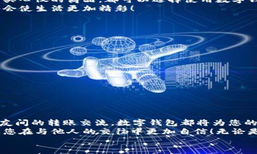 完整指南：如何顺利开通数字钱包

数字钱包, 开通流程, 电子支付/guanjianci

引言：为何选择数字钱包？
在现代生活中，数字钱包竟然成为了人们日常交易中不可或缺的工具！无论是在超市购物、网上购物，还是转账、付款，数字钱包都提供了便捷和高效的解决方案。说到这里，许多人可能会问：“到底怎样开通一个数字钱包呢？”

接下来，我们将详细讲解开通数字钱包的完整流程，确保您能够顺利上手，享受数字支付带来的便利与安全感。多么令人振奋的一步啊！

第一步：选择合适的数字钱包
数字钱包的种类繁多，每种钱包都有自己的特色和功能。常见的数字钱包包括支付宝、微信支付、PayPal、Apple Pay等。在选择时，您需要考虑以下几个方面：
ul
li服务范围：是否在您所在的地区普遍接受？/li
li功能多样性：是否支持多线程支付、转账、信用卡绑定等更多功能？/li
li安全性：该服务商是否有良好的安全记录和客户评价？/li
/ul
一旦选择了适合自己的数字钱包，接下来的步骤就简单了。

第二步：下载与安装
现在是时候下载您选择的数字钱包应用了。只需进入手机应用商店，在搜索框中输入数字钱包的名称，点击下载即可。下载完成后，按照提示安装应用，整个过程通常非常快捷，令人心情愉悦！

第三步：注册新账户
注册账户是开通数字钱包的关键一步。在应用中，您会看到“注册”或“创建账户”的按钮。点击后，您需要提供一些基本信息，如：
ul
li手机号码或电子邮箱/li
li设置密码/li
li验证您的身份（可能需要输入验证码）/li
/ul
每一步都非常重要，务必要确保信息准确无误！在完成注册后，您会收到一封确认邮件或短信，点击链接即可激活账户，真是简单又高效！

第四步：绑定支付方式
为了能够正常使用数字钱包，您需要绑定一种支付方式。这可以是信用卡、借记卡，甚至是银行账户。在应用中，查找“绑定银行卡”或“添加支付方式”的选项，按步骤输入相关信息，例如卡号、有效期、CVV，等等。
正式绑定后，您可能需要进行一次小额扣款以验证银行信息。这是为了保障您的资金安全，确保每一次交易都万无一失！“开通数字钱包就是一步一个脚印！”

第五步：设置安全措施
安全性是使用数字钱包时最为重要的一环。在这里，您可以设置保险措施，比如开启指纹或面部识别解锁功能，设置交易提醒等。这些设置可以有效保护您的财务信息不被泄露！安全感！是生活的基石，数字钱包也不例外！

第六步：进行首次交易
成功开通数字钱包后，您就可以进行首次交易了！这无疑是令人期待的时刻！无论您是在商店里购物，还是在线购买心仪的商品，都可以选择使用数字钱包支付，指尖一点，便可完成交易，便捷得让人惊叹！
在实际使用过程中，您可能会发现数字钱包的各项功能，比如积分兑换、购物折扣等，选择适合自己的消费方式将会使生活更加精彩！

注意事项：安全使用数字钱包
尽管数字钱包的使用方便快捷，但我们也要时刻保持警惕！以下是一些安全使用的建议：
ul
li不要随便分享手机验证码或密码，保护您的账户信息。/li
li定期检查账户交易记录，确保没有异常活动。/li
li使用安全稳定的网络进行交易，避免公共Wi-Fi。/li
li在下载应用时，确保是官方正版，避免下载到恶意软件。/li
/ul
维护数字资产的安全，让您的每一次交易都安心无虞！这可是数字钱包的使用秘籍哦！

总结：开启非凡的数字支付体验
通过上述步骤，您已成功开通数字钱包，可以享受更加便捷、快速的支付体验！无论是日常购物、网上消费，还是朋友间的转账交流，数字钱包都将为您的生活带来翻天覆地的变化。“真是太神奇了！”
在这个快速发展的互联网时代，掌握数字钱包的使用技巧，不仅能为日常生活增添便利感，令人心情愉悦，还能让您在与他人的交往中更加自信！无论是刚涉足数字世界，还是已经是一名老手，掌握这些方法和注意事项将对您迈入数字化生活起到积极的促进作用。
别等了，赶快行动，开启您的数字钱包之旅吧！