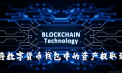 如何安全地将数字货币钱