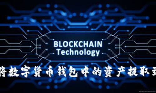 如何安全地将数字货币钱包中的资产提取到现实生活中