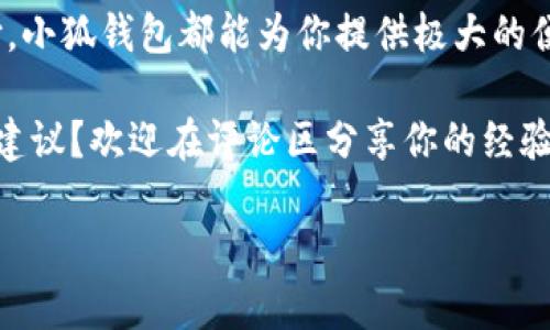   小狐钱包如何实现互转？教程来了！ / 
 guanjianci 小狐钱包, 互转教程, 钱包技巧 /guanjianci 

小狐钱包简介
你是否听说过小狐钱包？作为一种新兴的数字钱包应用程序，小狐钱包不仅提供安全快捷的支付服务，更是在越来越多的用户中获得了良好的口碑。小狐钱包支持多种主流数字货币的存储和管理，尤其对年轻用户吸引力十足。无论是购买商品、享受服务，还是进行投资，小狐钱包都可帮助你轻松实现。

小狐钱包的互转功能
在小狐钱包中，用户可以实现相互之间的转账，这在我们日常生活中显得尤为重要。举个例子，当朋友之间需要分摊餐费或是共享某笔开支时，互转功能可以让这一过程变得简单快速。多么令人神清气爽的体验啊！

互转前的准备工作
在我们进行互转之前，首先要确保一些基本的准备工作。首先，你需要确保你和接收方均已注册并登录小狐钱包。如果尚未注册，你可以下载小狐钱包应用程序，进行简单的身份验证完成注册。其次，请确认你的钱包中已有足够的余额，以便进行转账。

互转的具体步骤
下面是小狐钱包互转的详细步骤：
ol
    listrong打开小狐钱包应用：/strong首先，在你的手机上找到并打开小狐钱包的应用程序。/li
    listrong登录你的账户：/strong如果你尚未登录，请输入你的用户名和密码，登录到你的账户中。/li
    listrong找到转账功能：/strong在首页，通常会有“转账”或者“互转”这样的选项，你需要点击进入这个功能界面。/li
    listrong输入接收方信息：/strong在转账页面，输入接收方的钱包地址，确保输入无误，避免转账错误。小提示：你可以通过扫码功能来快速输入对方的钱包地址，省去手动输入的麻烦。/li
    listrong输入转账金额：/strong在相应的输入框中填写你希望转账的金额。记得仔细核对金额，确保不会低于或超过你的预期。/li
    listrong确认转账：/strong核对信息无误后，点击“确认转账”。系统会提示你进行最后的确认，这时请务必仔细检查接收方地址及转账金额！/li
    listrong完成转账：/strong确认无误后，点击“立即转账”，然后等待系统处理。处理完成后，你和接收方都将收到转账成功的提示！/li
/ol
这样，一笔简单的互转就完成了，你的朋友或家人很快就能在他们的钱包中看到这笔资金的到账，真是太方便了！让人忍不住感叹现代科技的便利。

小狐钱包的安全性
在进行任何金融交易时，安全始终是最重要的考量。小狐钱包非常重视用户信息和资金的安全，采用了多重安全机制，包括但不限于数据加密、双因素认证等功能。你可以放心在小狐钱包上进行互转，不用担心隐私泄露或者资金安全问题。

用户反馈与体验
我们从多个用户那里收集了关于小狐钱包互转功能的反馈，许多用户对此功能给予了高度评价。尤其是在转账的速度、便捷性以及用户界面的友好性方面，用户们纷纷表示非常满意。还有用户提到，「我真是被这个钱包的设计感所打动，简洁而实用，方便了我不少日常支付。」多么令人感动的评价！

常见问题解答
虽然小狐钱包的互转功能非常简单易用，但用户在使用中仍可能会遇到一些问题。接下来，我们来解答几个常见的问题：
ul
    listrongQ1: 如果转账错误，怎么办？/strongbr如果你发现转账地址或金额输入错误，请立即联系接收方，商量解决方案。遗憾的是，若转账已经成功，基本上无法撤回，因此在转账前务必仔细确认！/li
    listrongQ2: 转账是否收费？/strongbr小狐钱包在进行小额转账时通常不会收取手续费，但大额转账可能会有相关费用，具体情况请查看小狐钱包的收费标准。/li
    listrongQ3: 不同币种之间能否互转？/strongbr小狐钱包支持多种数字货币，但不同币种之间的互转是不可行的，请确保转账是相同类型的数字货币。/li
/ul

总结
通过本文，我们详细介绍了小狐钱包的互转功能、操作步骤和注意事项。无论是日常的朋友之间的资金分摊，还是其他场合的小额支付，小狐钱包都能为你提供极大的便利。再加上安全性和用户体验的保障，让你能够放心使用。加油，动手试试吧！多么令人兴奋的旅程，从这里开始！ 

无论你是新手用户还是小狐钱包的老用户，希望本文能够帮助你更好地掌握互转技巧。对于未来的钱包应用，你有什么更多的想法和建议？欢迎在评论区分享你的经验和见解！

让我们共同享受数字时代带来的便利，拥抱未来的支付方式，开启更多的可能！