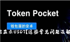 : 小狐钱包不能显示USDT？