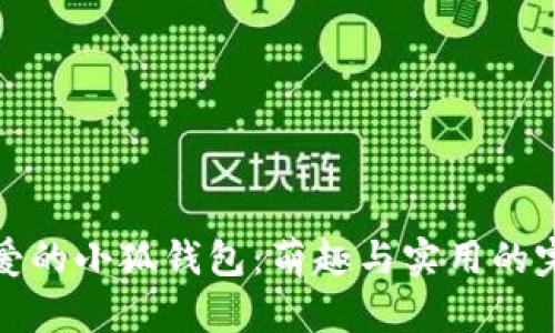 两个可爱的小狐钱包：萌趣与实用的完美结合